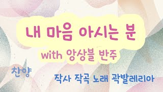 내 마음 아시는 분 (앙상블반주 with 드럼) 자작곡 찬양