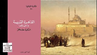 كتاب القاهرة القديمة و أحياؤها (كتاب مسموع)