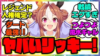 『コパノリッキーちゃん強すぎない？』に対するみんなの反応🐎まとめ【ウマ娘プリティーダービー】【レイミン】