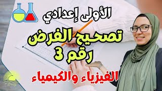 تصحيح الفرض الثالث | الفيزياء والكيمياء | الأولى إعدادي (نموذج كامل) ✅