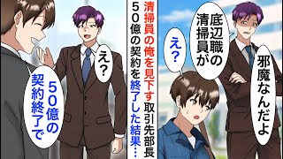 【漫画】俺がアメリカのCEOだと知らない取引先部長「清掃員はじゃまだ」→俺「分かりました。では、50億の解約白紙ということで」部長「え？」【恋愛漫画】【胸キュン】