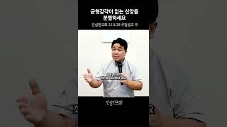 균형감각 없는 신앙생활을 분별하셔야합니다. 믿음이란, 신앙생활이란, 신앙인의 삶 | 진실한교회 | 안중호 목사 #shorts