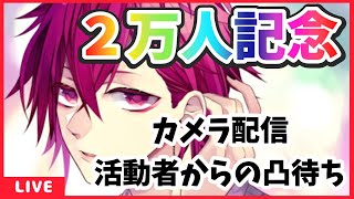 【２万人記念枠】活動者からのおめでとう凸待ち！【紅月サクヤ】7/17 深夜の部