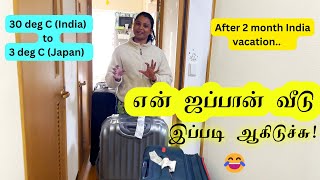 என் ஜப்பான் வீடு இப்படி ஆகிடுச்சு! India to Japan life style change! Japan Tamil Vlog