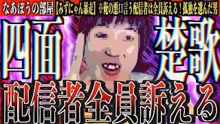 沼連合解散！【みずにゃん】俺の悪口言った配信者は全員訴えてやる！孤立を自ら選んだ男の思考回路がヤバい...[なあぼう/切り抜き/マティアス/ヤミー/みずにゃん/野田草履/しんやっちょ/解説]