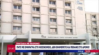 Πήγε με έμφραγμα στο νοσοκομείο, δεν εφημέρευε και πέθανε στο δρόμο! | Μεσημβρινό δελτίο