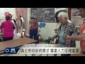 長照服務法2017上路 相關子法未訂定 2015 09 14 titv 原視新聞