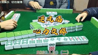 四川麻将技巧：逆风局打得心力交瘁