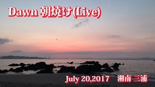 Dawn 朝焼け(Live) July 20,2017 shonan miura 湘南 三浦