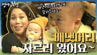 [엄마의 탄생＃29] 이왕 배냇머리 자를 거 세련되게 김우빈 머리로 부탁드려요^^ l KBS 141203 방송