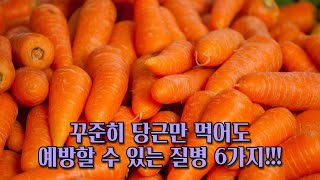 꾸준히 당근만 먹어도 예방할 수 있는 질병 6가지!!!