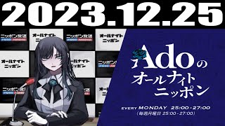 2023 12 25 Adoのオールナイトニッポン