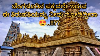 Chikka Tirupathi | ಚಿಕ್ಕ ತಿರುಪತಿ | Dr Shankar Vlogs | kannada | ಕನ್ನಡ