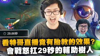 【DinTer】看特哥直播竟有胎教的效果？不需要AD的茂凱Maokai SUP 打不贏就跑線！會戰怒扛29秒...把輔助玩成了C位？！