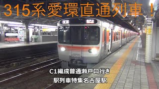 315系愛環直通列車！C1編成普通瀬戸口行き　駅列車特集　JR中央本線　名古屋駅8番線　その199