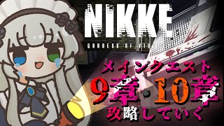 【勝利の女神：NIKKE】メインストーリー9章・10章を攻略したい🐙着任18日目【メーテンちゃん／Vtuber】