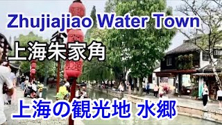 朱家角 Zhujiajiao Water Town 2 水郷　Walk Shanghai