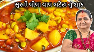 સુરતી લીલા વાલ બટેટા નું શાક - Surti Lila Vaal Bateta Nu Shaak - Aru'z Kitchen - Gujarati Recipe