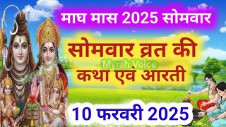 माघ मास सोमवार की कथा | Somvar ki katha | सोमवार व्रत कथा | Somvar Vrat Katha | Magh maas 2025