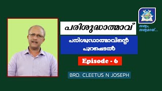 പരിശുദ്ധാത്മാവ് : 6️⃣: പരിശുദ്ധാത്മാവിന്റെ  പുറപ്പെടൽ | Bro. Cleetus N Joseph