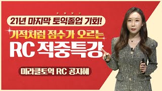 [12/19시험대비] 21년 마지막 토익 졸업 기회! 기적처럼 점수가 오르는 토익 적중특강🙏 / RC편