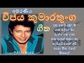 Vijaya Kumarathunga best songs collection විජය කුමාරතුංග අමරණීය ගීත එකතුව