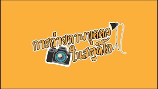 การถ่ายภาพบุคคลในสตูดิโอ