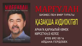 «МАРҒҰЛАН. БИЗНЕС ПЕН ӨМІР ТУРАЛЫ» 4 БӨЛІМ. АУДИО КІТӘП.