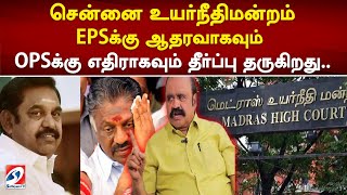 சென்னை உயர்நீதிமன்றம் EPSக்கு ஆதரவாகவும் OPSக்கு எதிராகவும் தீர்ப்பு தருகிறது..