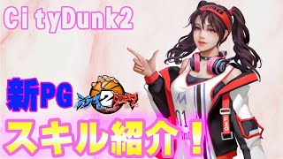 【新PG！】ルーズ最強！それよりもかわいいｗｗｗｗ【CityDunk2】シティダンク2