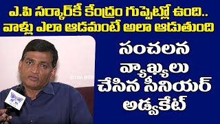 Vijayawada Senior Lawyer Comments On Central Govt And AP State Govt | Public Talk On AP Present Govt