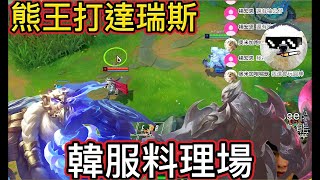 【英雄聯盟】熊王『熊打達瑞斯』教你怎麼做韓式料理!