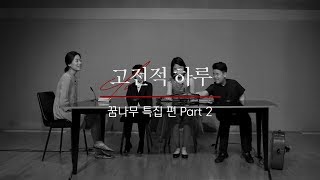 [본편] 고전적 하루 Season 2 | 4화 - 꿈나무 특집 편 Part 2