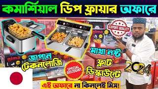 ভাজা পোড়ায় ইলেকট্রিক ডিপ ফ্রাইয়ার | Buy Deep Fryer In BD | Electric Deep Fryer Price In BD 2024