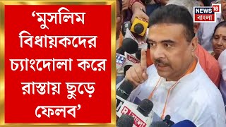 Suvendu Adhikari : বিধানসভার গেটের সামনে দাঁড়িয়ে TMC বিধায়কদের চ্যাংদোলা-হুমকি শুভেন্দুর