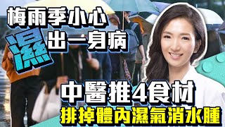 梅雨季小心「濕」出一身病！　中醫推4食材排掉體內濕氣消水腫｜中時新聞網