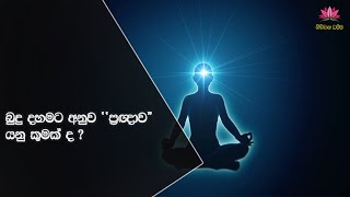 95 බුදු දහමට අනුව ප්‍රඥාව යනු කුමක් ද ?