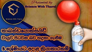 සීනි යීස්ට් සමග ප්‍රතික්‍රියා කර කාබන්ඩයොක්සයිඩ් වායුව පිටවන බව හදුනා ගැනීම