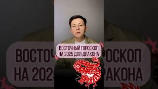 Дракон – Прогноз по году рождения на 2025 год