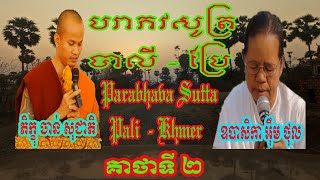 បរាភវសូត្រគាថាទី ០២ | Parabhava Sutta 02