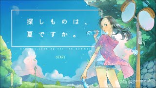 サウンドノベル【探しものは、夏ですか。】ひたすら朗読していく#1