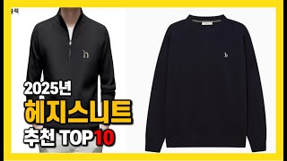 2025년 인기 헤지스니트 Top10 추천! 가격, 평점, 후기 리뷰 총정리!