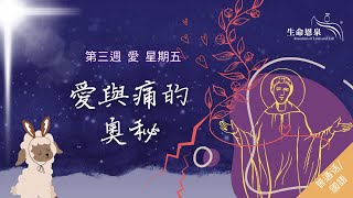 找尋 | 第三週 - 愛 | 星期五 | 愛與痛的奧秘 (普通話)