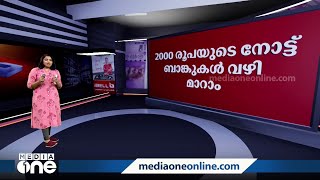 2000 രൂപാ നോട്ട് പിൻവലിക്കൽ; അറിയേണ്ടതെല്ലാം... 2000 notes India NewsDecode