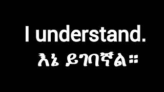 5 ቀላል እንግሊዝኛ ሀረጎች ለጀማሪዎች