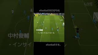 efootballすき。中村俊輔　インサイドシュート