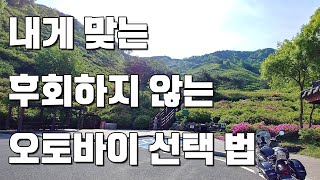 내게 맞는 후회하지 않는 오토바이 선택하는 법 : 중년에 입문한 초보라면 이렇게 선택해 보세요.