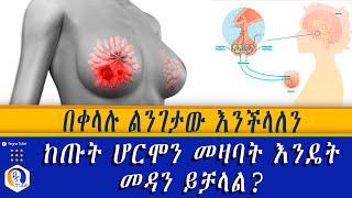 ሁሉም ሲቶች ሊያዉቁት የሚገባ!! | ከጡት ሆርሞን መዛባት እንዴት መዳን ይቻላል? | Ethiopia | Breast | Hormonal disorder|