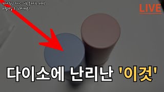 다이소에 조금만 늦어도 없다는 이것!다이소 VVIP가 알려주는 절대 후회없는 추천템 20가지 다이소화장품 다이소 꿀템