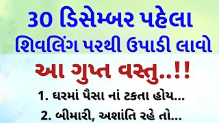 શિવલિંગ પરથી ઉપાડી લાવો આ ગુપ્ત ! Vastu tips|| Gujarati Stories || lessonable story || vastu Shastra